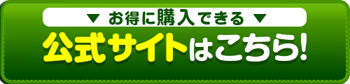 公式サイトはこちら